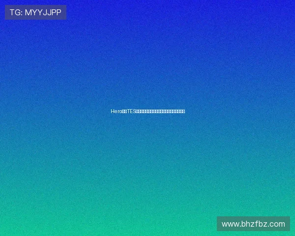 Hero对阵TES首局数据图解坦然落尘妖刀全面拉满引爆赛场